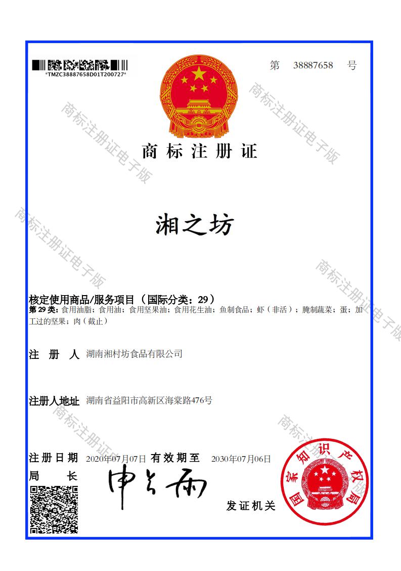 湘村坊商标注册证：38887658_00.jpg