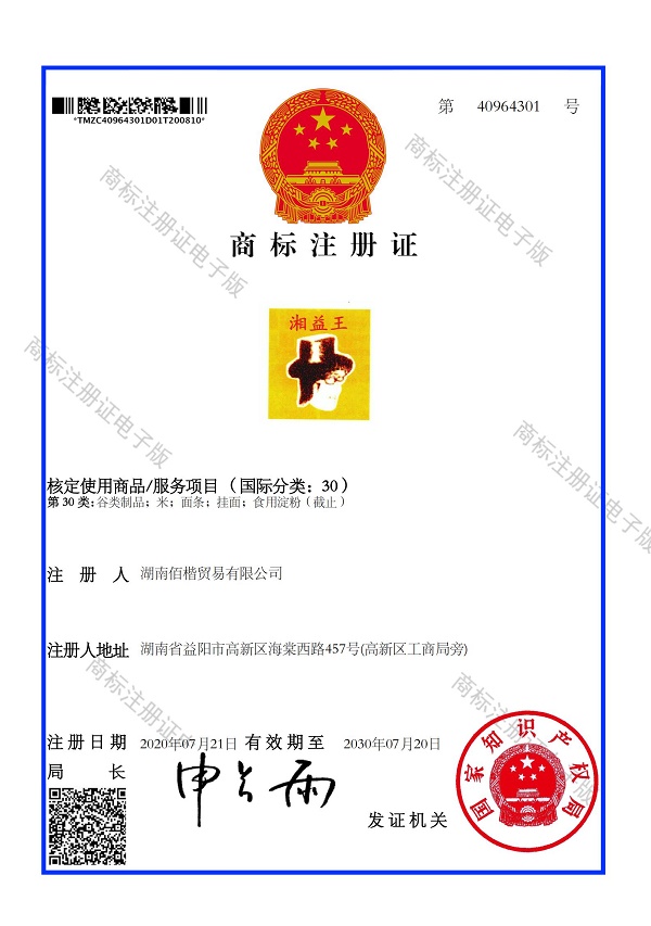 湖南佰楷贸易有限公司  30类 湘益王40964301_00.jpg