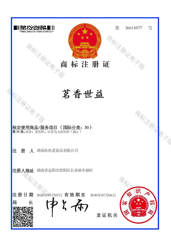 玖玖爱食品茗香世溢商标注册证36615577_00.jpg